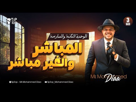 تالتة ثانوي 2026 شرح المباشر و غير المباشر جرامر الوحدة التانية و السادسة محمد ضياء 2026