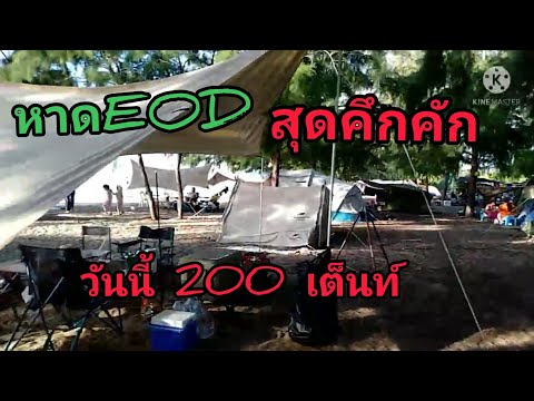 EODล่าสุดคืนเดี๋ยวคนพัก200เต็นท์สัตหีบอู่ตระเภา#หาดEOD#จุดกลางเต็นท์สัตหีบ#อู่ตระเภา#ชลบุรี#ตกปลา