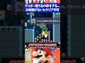 マリオメーカー2落下中のクリボーを30体倒さないとクリアできないのに早すぎて全然倒せない...