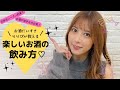 【りりぴ流】ハッピーに楽しくお酒が飲める方法を教えるよ！