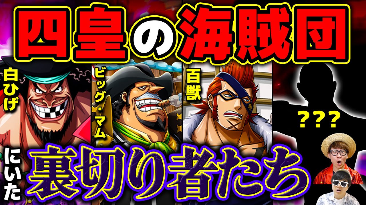 ワンピース 四皇の海賊団には必ず裏切り者がいる あの船にも One Piece Youtube