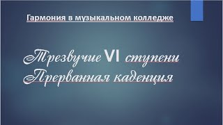 Трезвучие  6 ступени - VI - в курсе гармонии. Прерванная каденция. Приемы расширения периода.