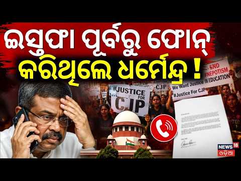 ଇସ୍ତଫା ପୂର୍ବରୁ ଫୋନ୍ କରିଥିଲେ ଧର୍ମେନ୍ଦ୍ର ! Dharmendra Pradhan Resignation News | CJP Protest | Gen Z