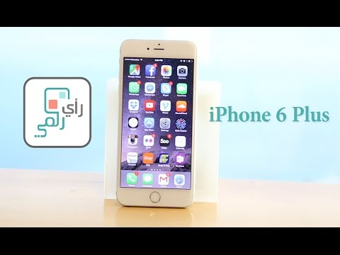 ايفون 6 بلس مراجعة شاملة iPhone 6 Plus | رأي رقمي #1