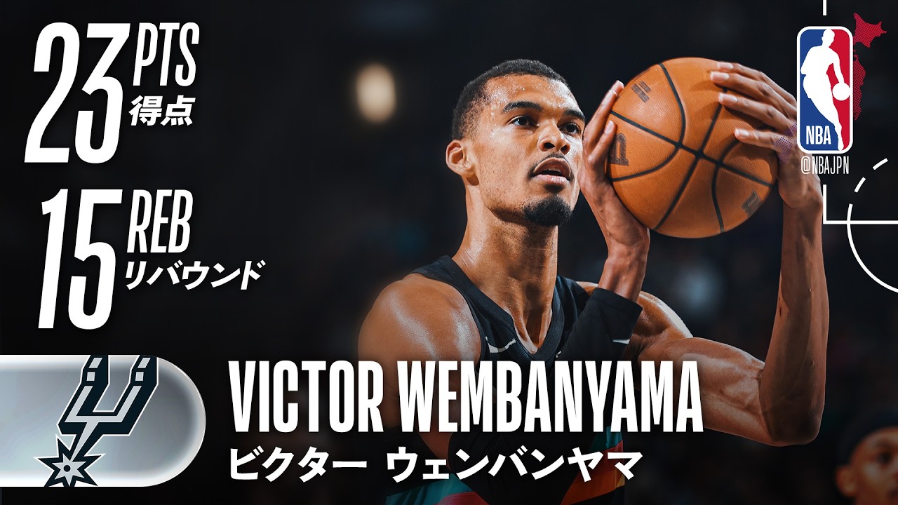 ダブルダブル✌️】ウェンビーが23得点をマークしチームは8連勝