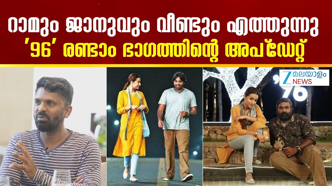 96 Movie Part 2 Update | റാമും ജാനുവും വീണ്ടും എത്തുന്നു; '96' രണ്ടാം ഭാഗത്തിന്റെ അപ്‌ഡേറ്റ്