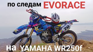 Эндуро п.Врангель г.Находка, прохват по тропинкам #yamaha #wr250f