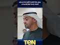 رئيس دولة الإمارات الشيخ محمد بن زايد الإمارات جلدها غليظ ولحمها مر