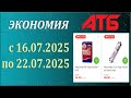 Акция ЭКОНОМИЯ в АТБ с 16.07.2025 - 22.07.2025.