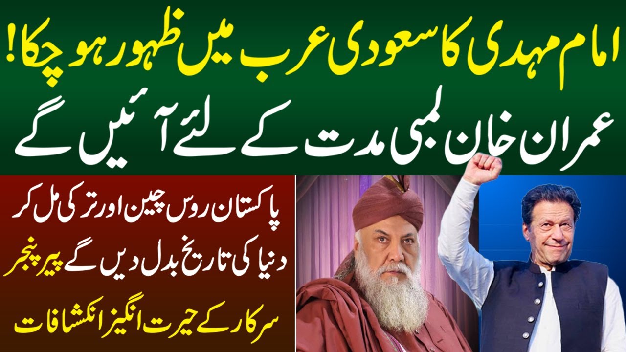Peer Pinjar Sarkar Ne Bari Peshan Goiyan Krdi | Shahbaz Govt | Imran Khan | Imam Mehdi Ka Nazool