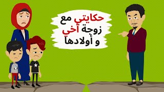 حكايتي مع زوجة أخي وأولادها ..حكايات .قصص واقعية