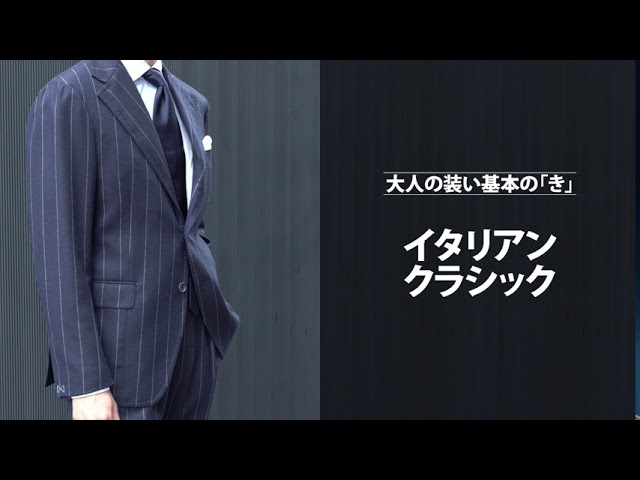 スーツの基礎知識と代表的スタイルを学ぶ｜動く MEN'S CLUB｜ Esquire