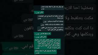 محادثات واتس اب مضحكه screenshot 4