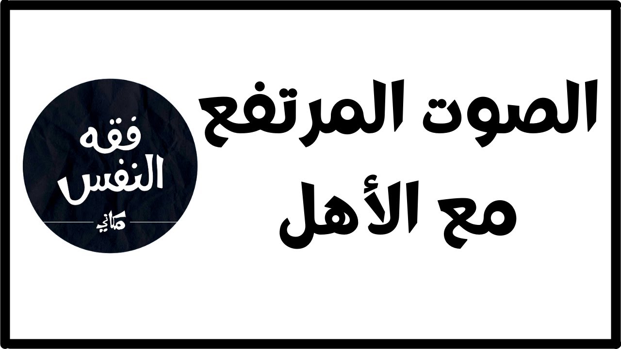 أهلي صوتهم مرتفع في التعامل معي كيف أتعامل معهم ؟ | الدكتور عبد الرحمن ذاكر الهاشمي