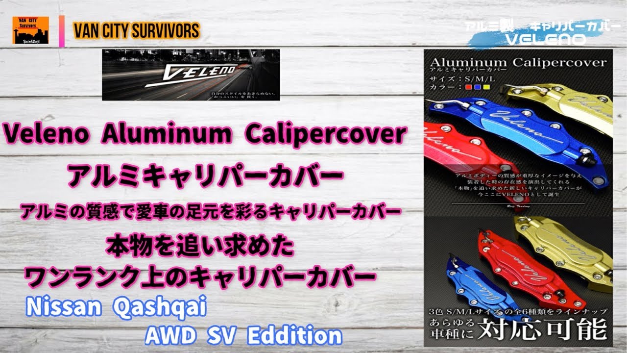 キャリパーカバー Veleno アルミ製 足回り高級感アップ Youtube