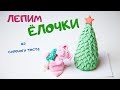 Лепим для поросенка елочку из соленого теста! Символ 2019 года.