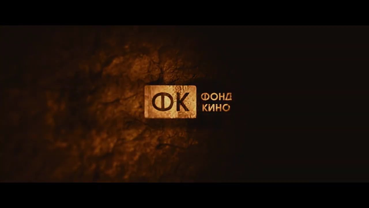 The Russian Cinema Fund (twice)/Bazelevs/CGF (fire variant, 2015)