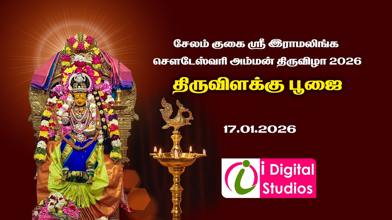 🔴 Live | திருவிளக்கு பூஜை | குகை இராமலிங்க சௌடேஸ்வரி அம்மன் திருவிழா 2026