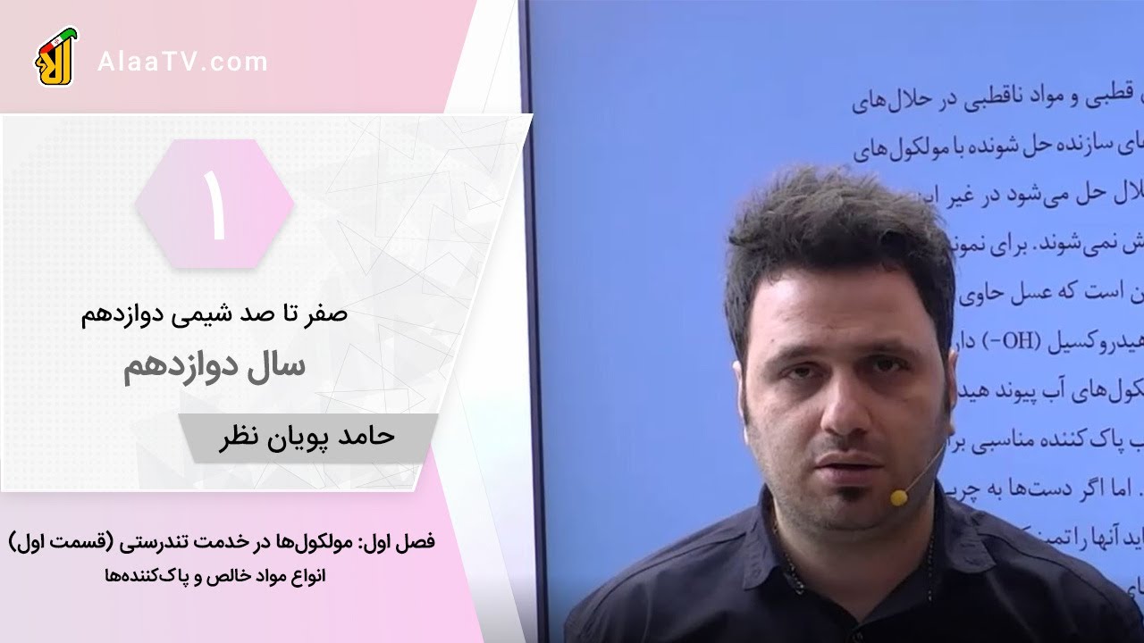 فیلم جلسه 1 - فصل اول: مولکول‌ها در خدمت تندرستی (قسمت اول)، انواع مواد خالص و پاک‌کننده‌ها