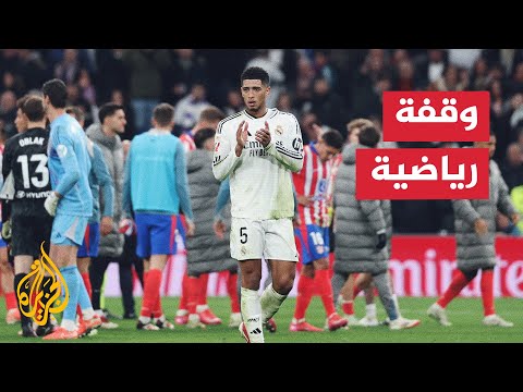 الدوري الإسباني لكرة القدم.. ريال مدريد وجاره أتلتيكو يتعادلان 1-1 في ديربي العاصمة