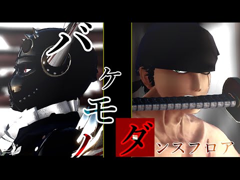 【MMDワンピ】バケモノダンスフロア