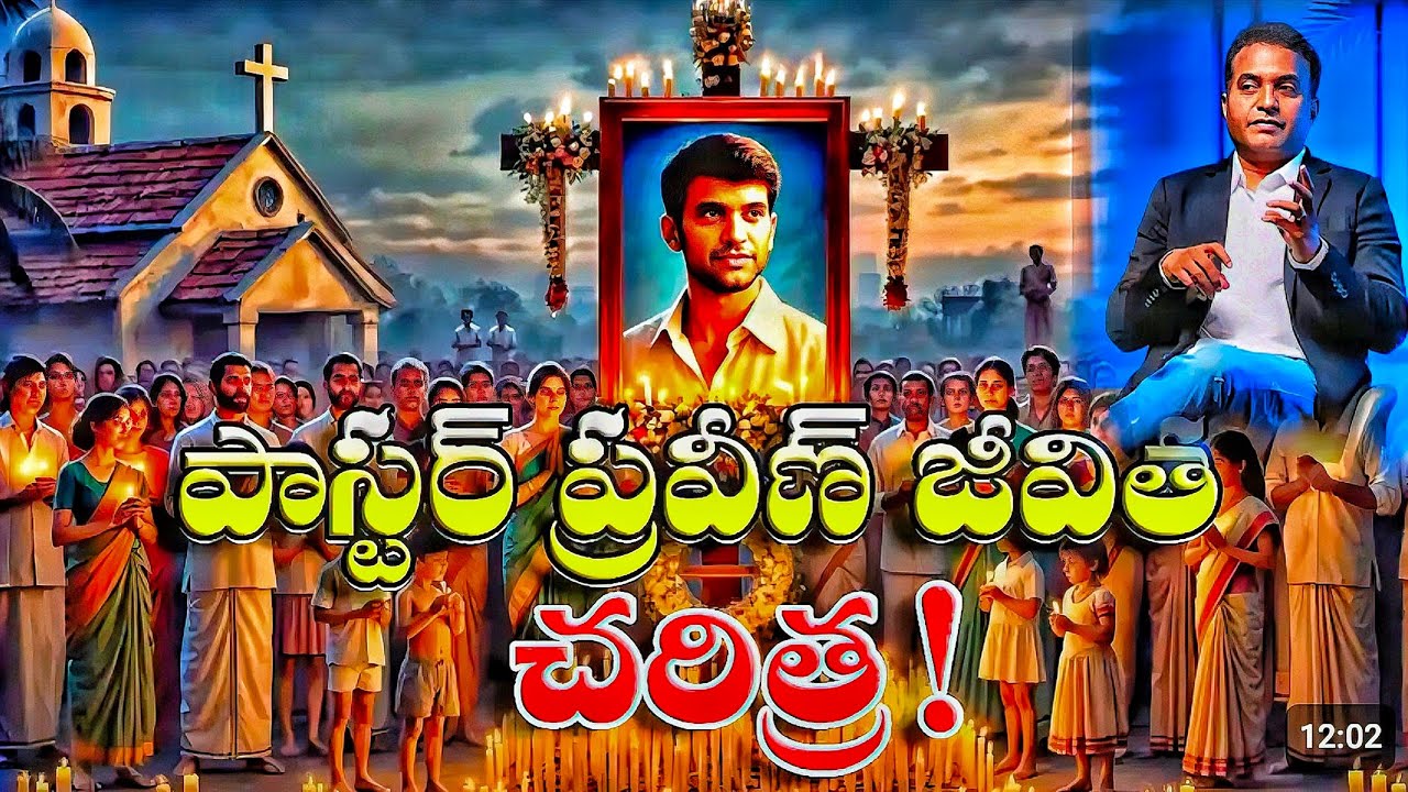 PASTOR PRAVEEN PAGADALA- LIFE & BIOGRAPHY- TESTIMONY- ప్రవీణ్ పగడాల జీవిత చరిత్ర పూర్తిగా- MISIONARY