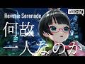 【号泣】宇宙に一人きりになった理由…「Reverie Serenade: Remastered」【VRChat / #たみーかわいい 】