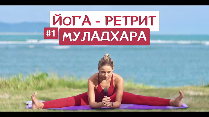 Йога-Ретрит Энергия Чакр 1 - МУЛАДХАРА | Йога для чакр | Йога для очищения | Виньяса | YOGA ISLAND