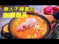 吃喝玩樂#99 紅遍新加坡新山两岸著名新山美食#阿福街金龍阿仔咖喱魚頭#Malaysia Food#