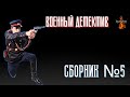 Военный Детектив: СБОРНИК №5. Читает Леонид Блудилин