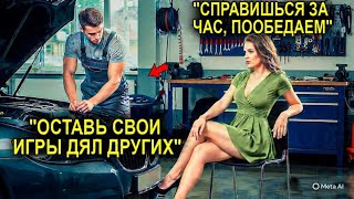 видео: Миллионерша Бросила Провокацию Механику: «Справишься За Час — Пойдём На Обед» — Ответ Шокировал Всех картинка: Миллионерша Бросила Провокацию Механику: «Справишься За Час — Пойдём На Обед» — Ответ Шокировал Всех