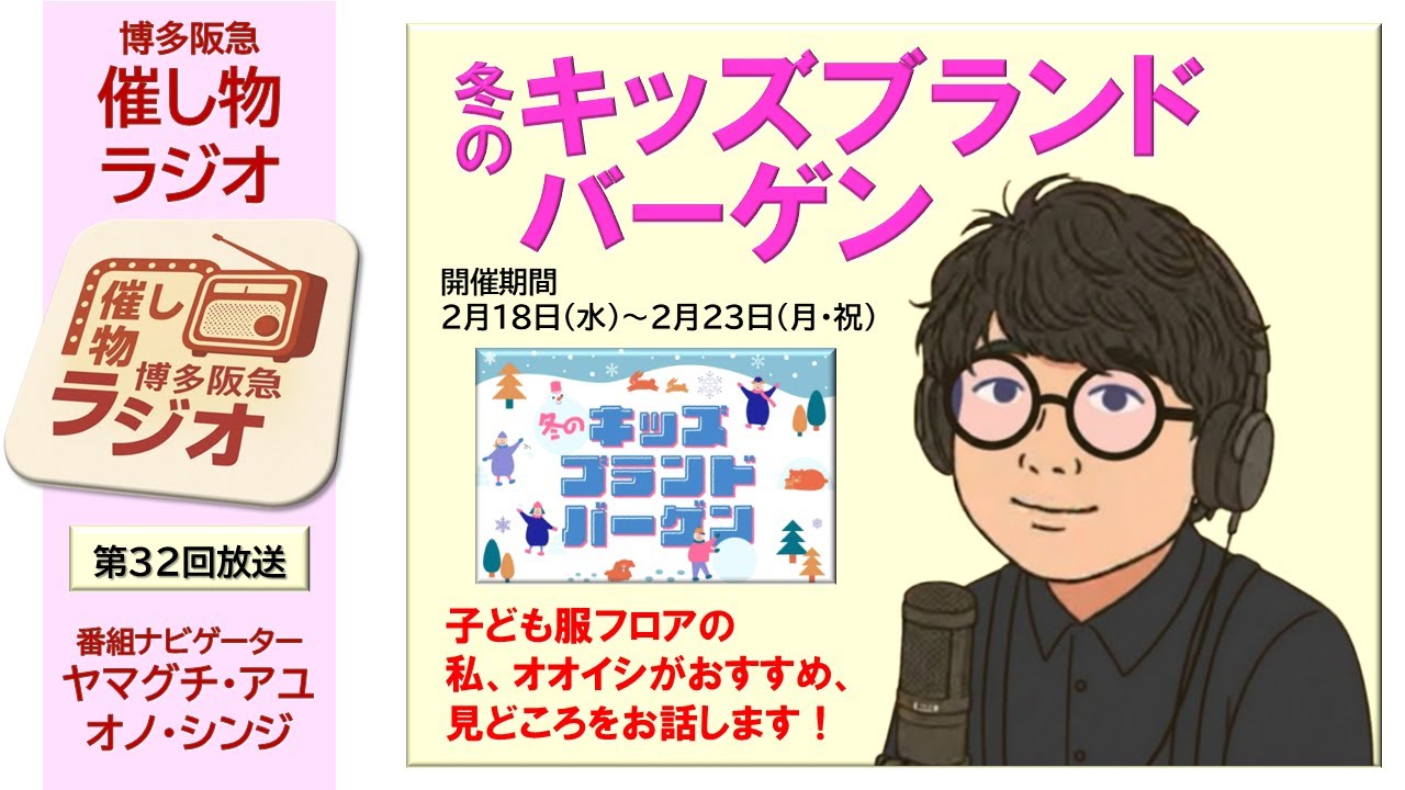 【博多阪急】｢催し物ラジオ｣第32回『冬のキッズブランドバーゲン』