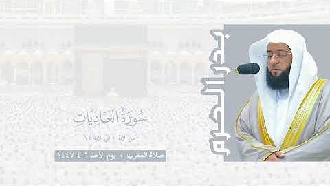 بدر الحرم | سورة العاديات ١-١١ ، صلاة المغرب ٦-٤-١٤٤٧