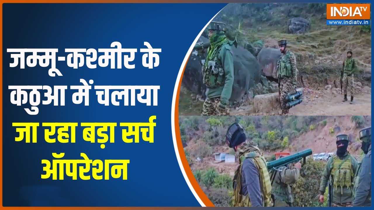 Jammu Kashmir के Kathua में चलाया जा रहा बड़ा सर्च ऑपरेशन | India Army | Search Operation