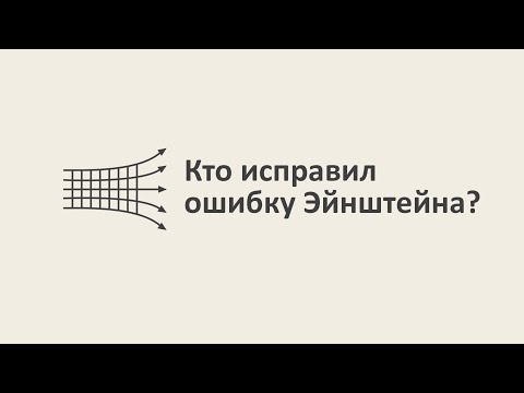 Кто исправил ошибку Эйнштейна? [MinutePhysics]