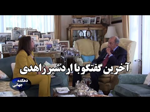 دهکده جهانی 158 آخرین گفتگوی فریدا صبا با اردشیر زاهدی