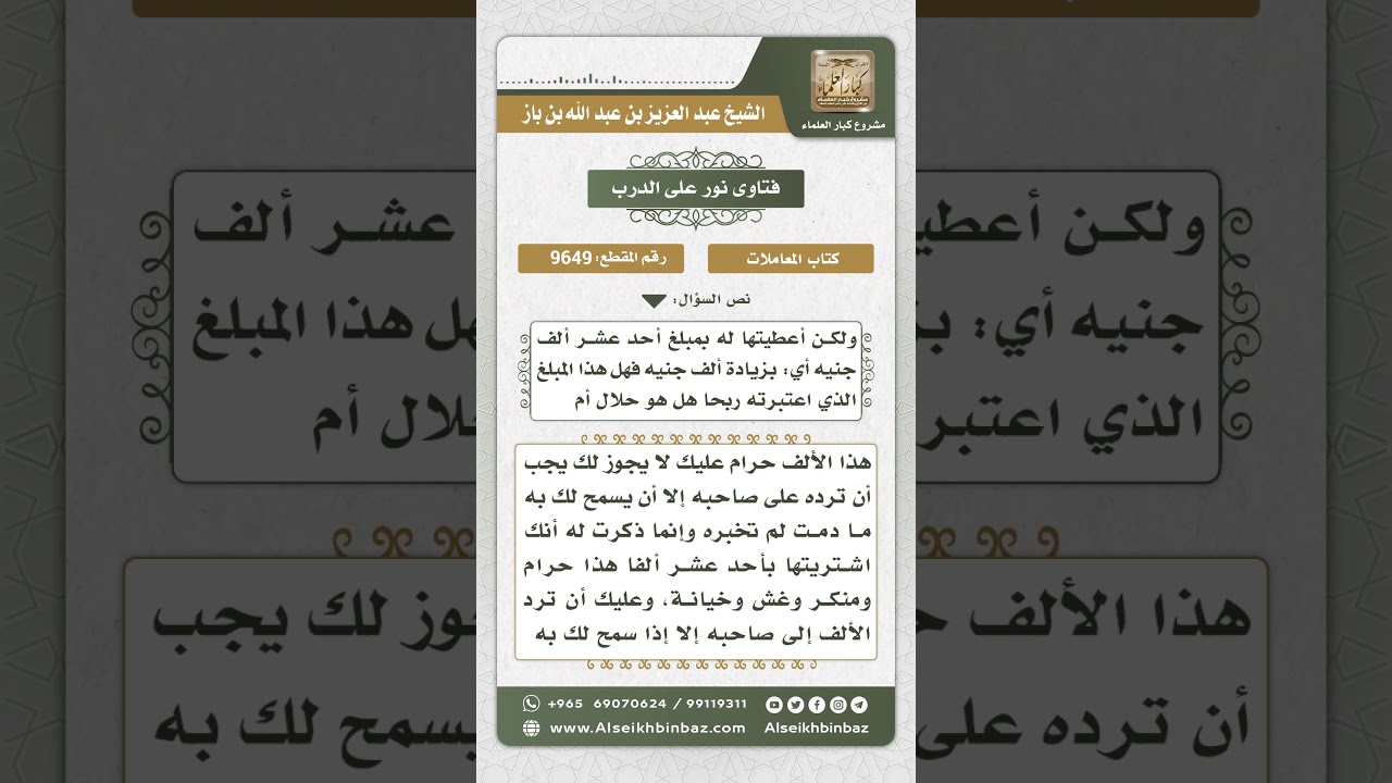 9649 - حكم من وكِّل بشراء سلعة فزاد على الوكيل في الثمن ابتغاء الربح - نور على الدرب