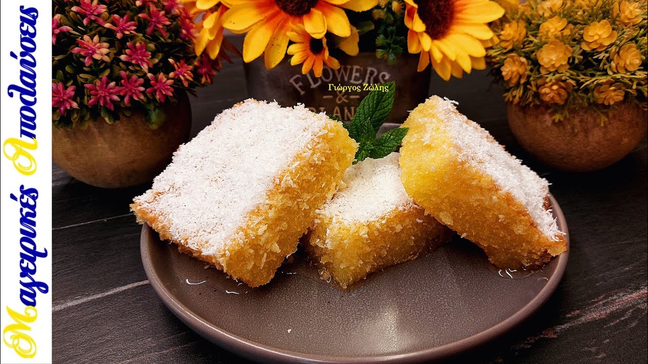 Σιροπιασμένο Κέικ με Ινδική Καρύδα! Μια Συνταγή... Χωρίς Αλεύρι! Χωρίς Γαλακτοκομικά! Χωρίς Μίξερ!