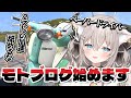 ひきこもり女子、原付を買う【モトブログ】