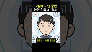 북한 교실에 도입중이라는 안면인식 AI의 충격적 실체