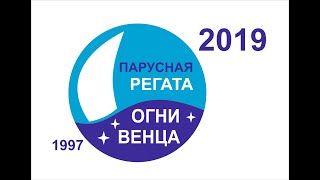 Огни Венца 2019. Парусная регата. Ульяновск