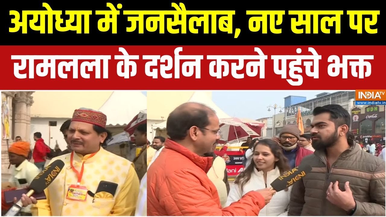 New Year Tourist Rush : अयोध्या में जनसैलाब, रामलला के दर्शन करने पहुंचे भक्त | New Year Celebration