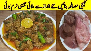 Kaleji Masala Recipe By Musarat ||کلیجی بنانے کا سب سے بہترین طریقہ ||Eid Special Kaleji ||