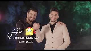 ستار سعد & احمد فاضل & حيدر الاسير - عافيتي
