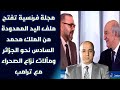 مجلة فرنسية تفتح ملف اليد الممدودة من الملك محمد السادس نحو الجزائر ومآلات نزاع الصحراء مع ترامب