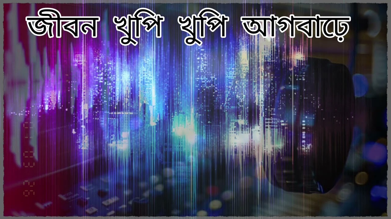 জীবন খুপি খুপি আগবাঢ়ে New Assamese song 