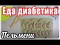 Пельмени ПО-КОРЕЙСКИ. Невероятная вкуснота, сразу сделали две партии.