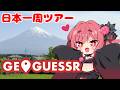 【GeoGuessr】47都道府県🎌日本一周ツアー