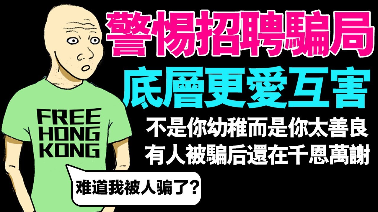 求職詐騙新招術(完整版) wojak買份工作竟上了半年班 | 中國社會 | 失業 | 招募 | 猴子的一生 | 動畫 | 喜劇 | 中國經濟 | 大學畢業生 | 就業 | 新型诈骗