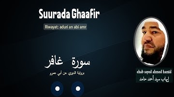 Suurada Ghaafir سورة غافر (riwayat:ad duri can abi camar)ehab sayid ahmed hamid